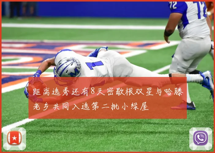距离选秀还有8天密歇根双星与哈滕老乡共同入选第二批小绿屋