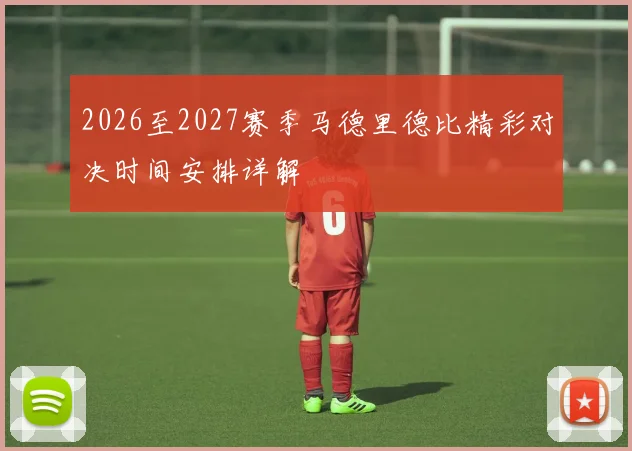 2026至2027赛季马德里德比精彩对决时间安排详解