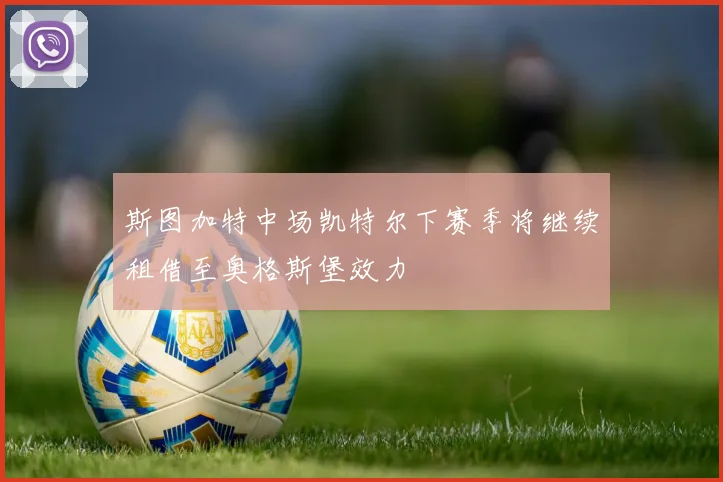 斯图加特中场凯特尔下赛季将继续租借至奥格斯堡效力